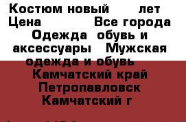 Костюм новый 14-16лет › Цена ­ 2 800 - Все города Одежда, обувь и аксессуары » Мужская одежда и обувь   . Камчатский край,Петропавловск-Камчатский г.